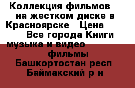 Коллекция фильмов 3D на жестком диске в Красноярске › Цена ­ 1 500 - Все города Книги, музыка и видео » DVD, Blue Ray, фильмы   . Башкортостан респ.,Баймакский р-н